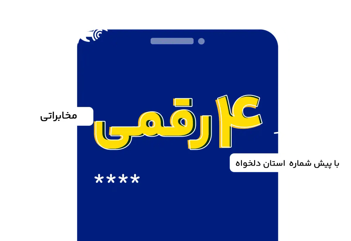 خط تلفن رند ابری پیششماره ۸ تهران