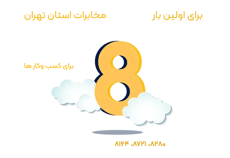 خط تلفن رند ابری پیش‌شماره ۸ تهران