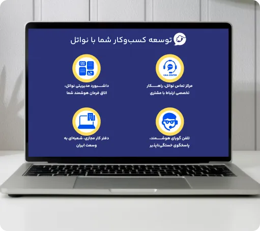 مرکزتلفن ابری نواتل مناسب برای همه کسب‌وکارها