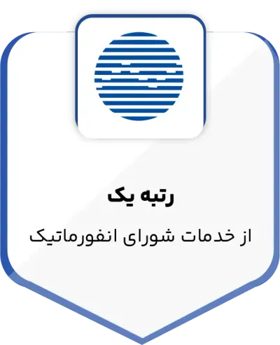 رتبه یک از خدمات شورای انفورماتیک
