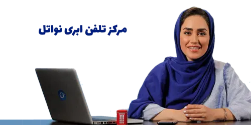 کاور مرکز تلفن ابری نواتل