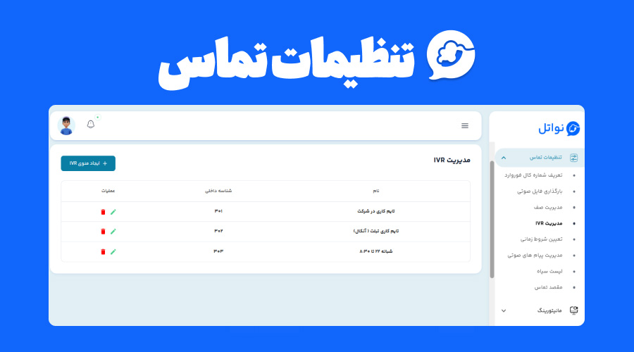 تنظیمات تماس