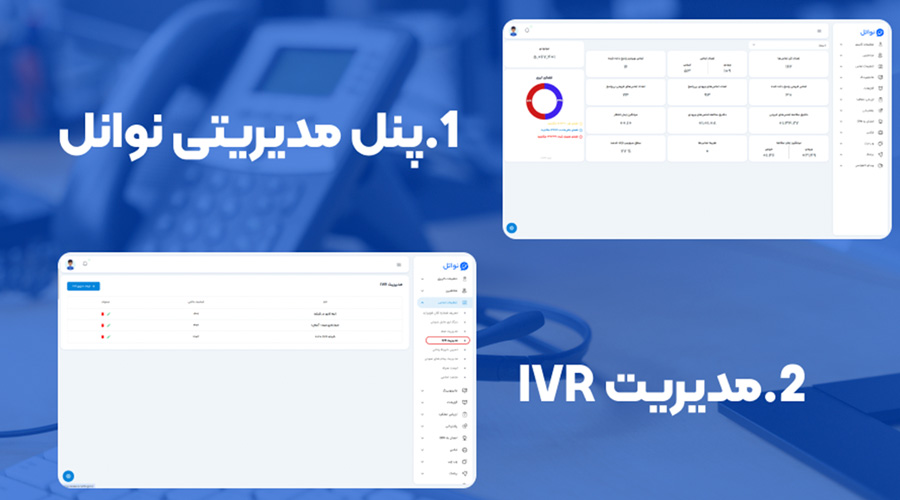 نحوه راه‌اندازی تلفن گویا(IVR) در پنل نواتل