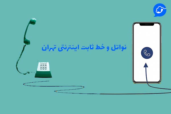 خرید خط تلفن ثابت تهران چگونه انجام می‌شود؟