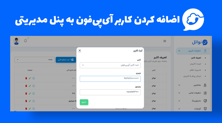 طریقه‌ی اضافه کردن کاربر آی پی فون به مرکز تماس ابری