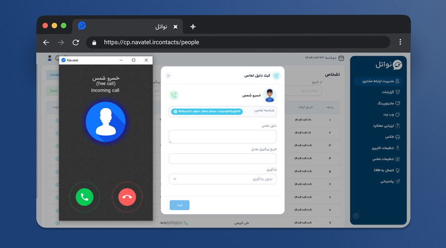 دریافت پاپ‌آپ تماس و قابلیت Click to Call در سی‌آر‌ام ابری نواتل