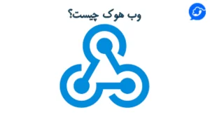 وب هوک چیست؟