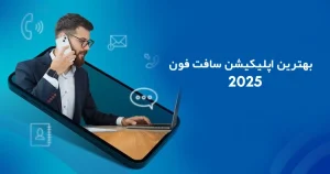 بهترین اپلیکیشن سافت فون