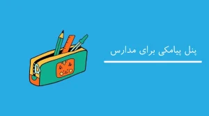 پنل پیامکی برای مدارس