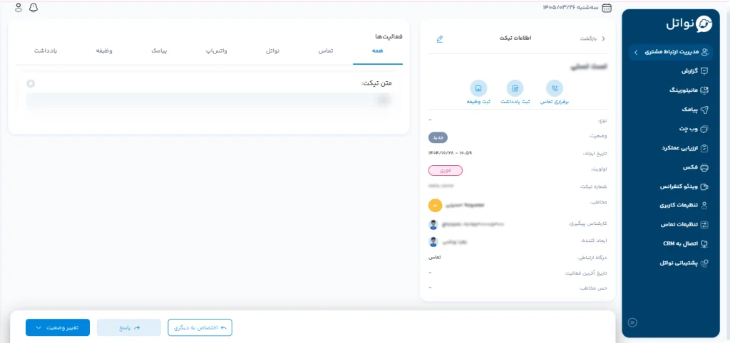 مرکز تلفن ابری و یکپارچگی تلفن در پنل مدیریتی نواتل