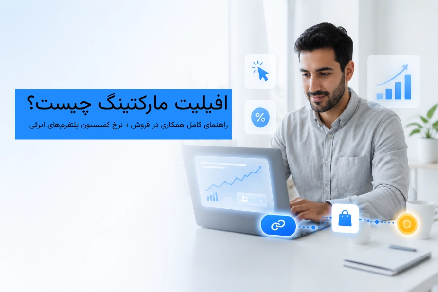 افیلیت مارکتینگ چیست؟