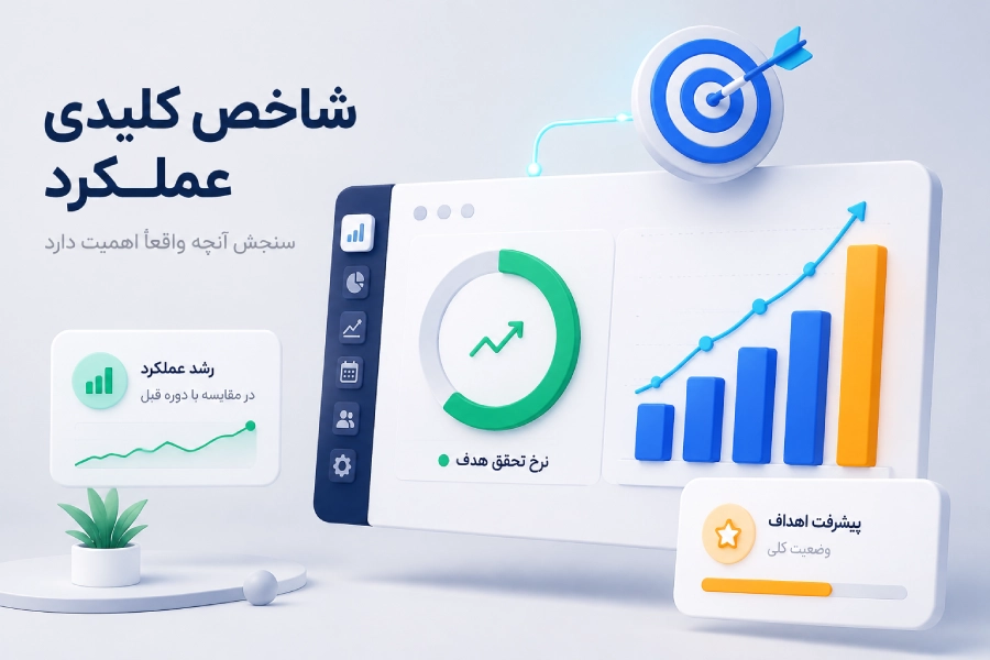 شاخص کلیدی عملکرد یا KPI چیست؟