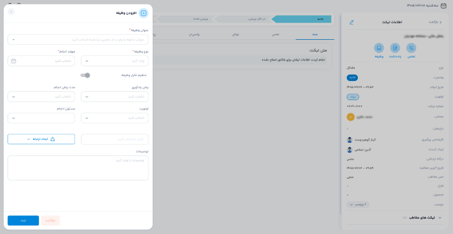 ساخت وظیفه درون تیکت