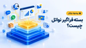 بسته فراگیر نواتل چیست؟ (1)