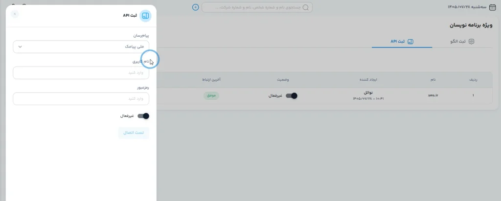 یکپارچگی sms.ir و ملی پیامک با پنل نواتل