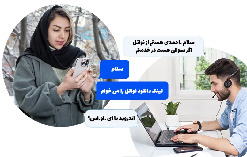 چت آنلاین نواتل، پشتیبان هر لحظه مخاطب شما
