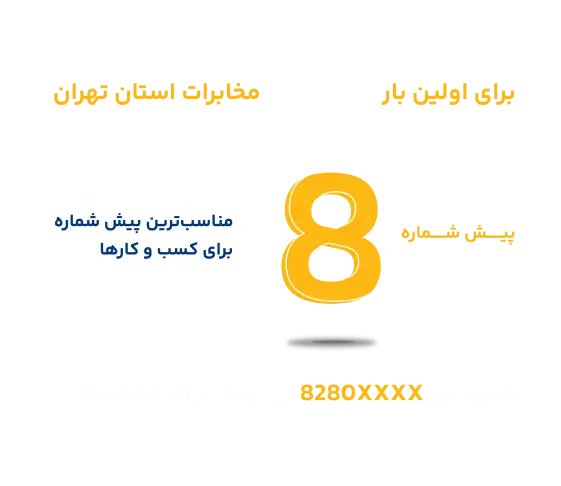 شماره‌های ابری مخابرات استان تهران